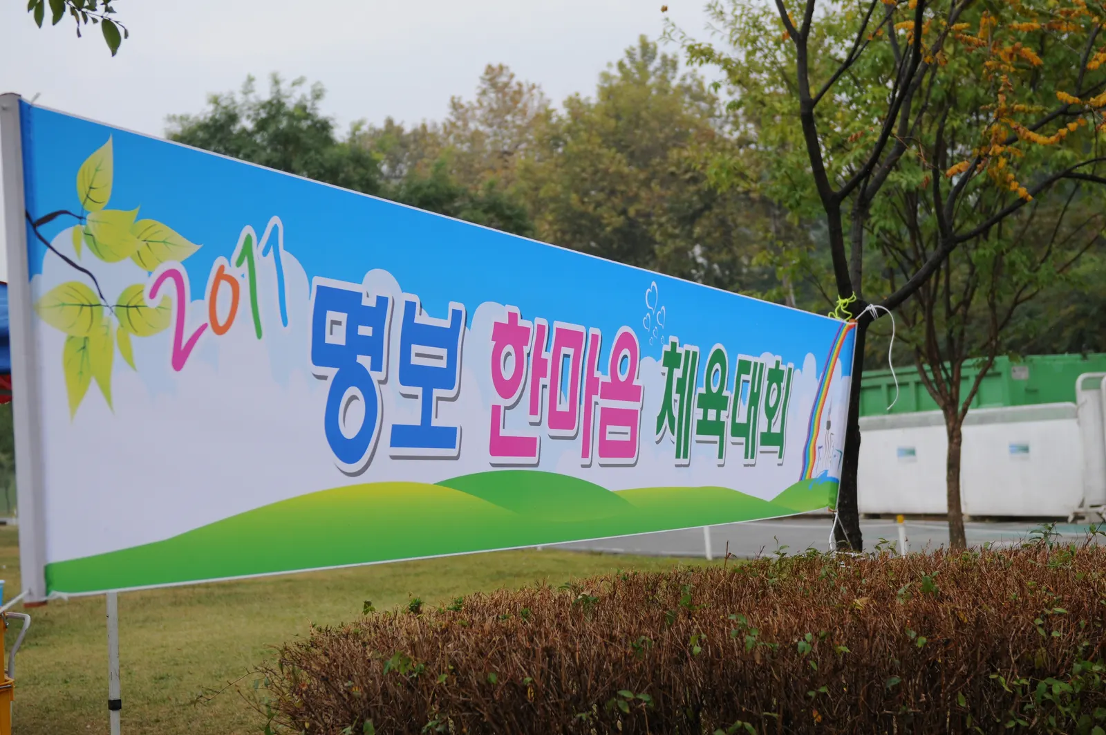 명보inc 체육대회 현장 사진 1