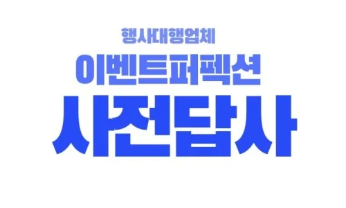 행사 사전답사 안내